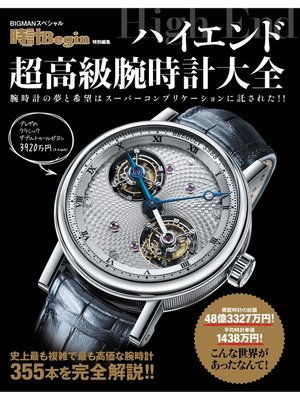 cover image of ハイエンド超高級腕時計大全